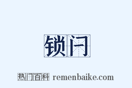 锁闩是什么意思的图片